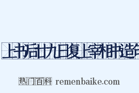 上书后廿九日复上宰相书造句是什么意思的图片
